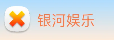 银河娱乐 logo